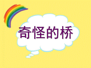 小班故事《奇怪的桥》PPT课件教案.ppt
