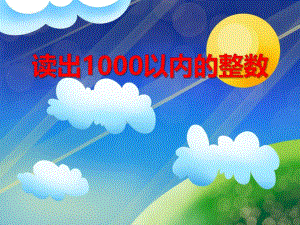 学前班数学活动《读出1000以内的整数》PPT课件学前班数学活动《读出1000以内的整数》PPT课件.ppt