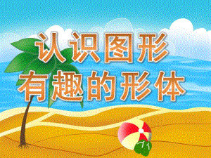 学前班数学活动《认识图形有趣的形体》PPT课件教案PPT课件.ppt