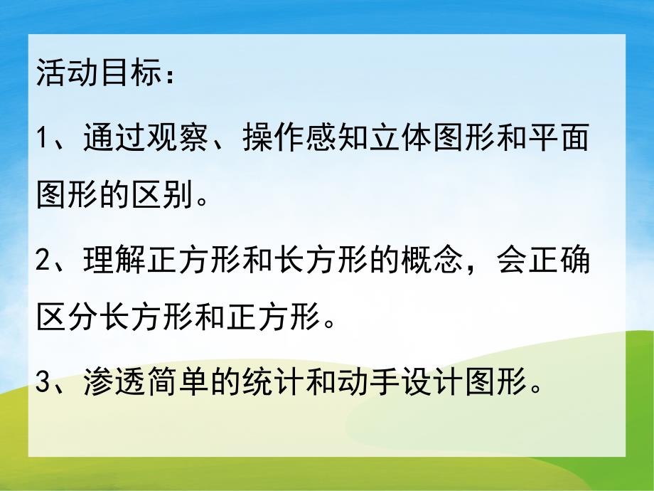 学前班数学活动《认识图形有趣的形体》PPT课件教案PPT课件.ppt_第2页