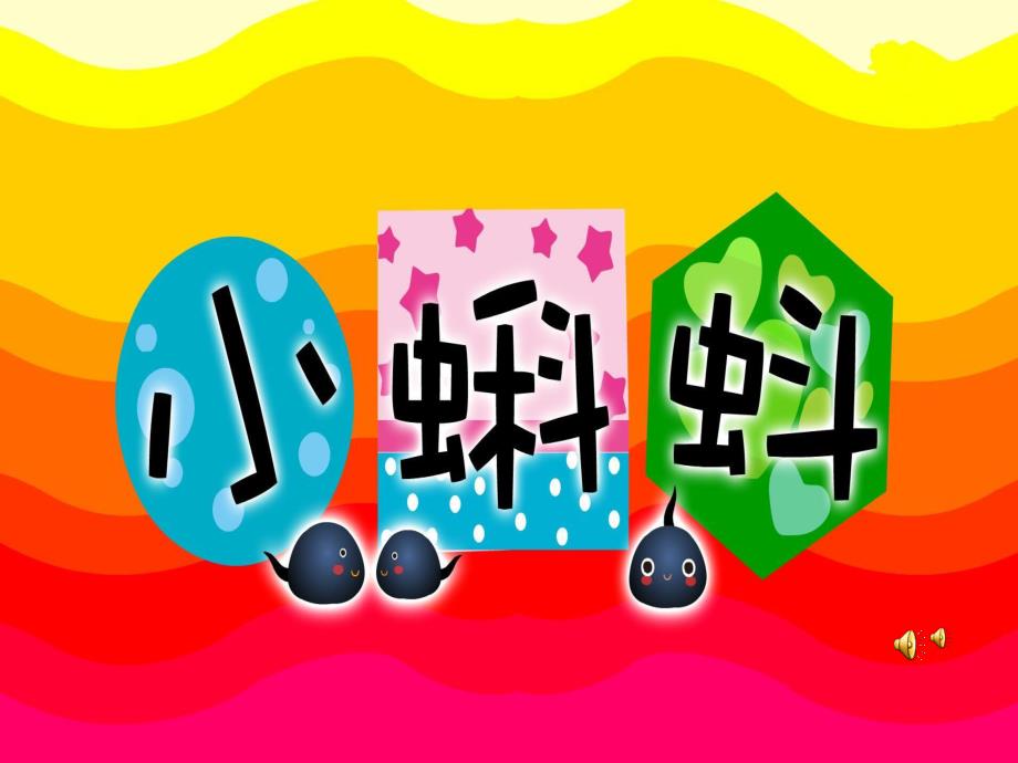 幼儿园故事《小蝌蚪》PPT课件配音音乐PPT课件.ppt_第1页