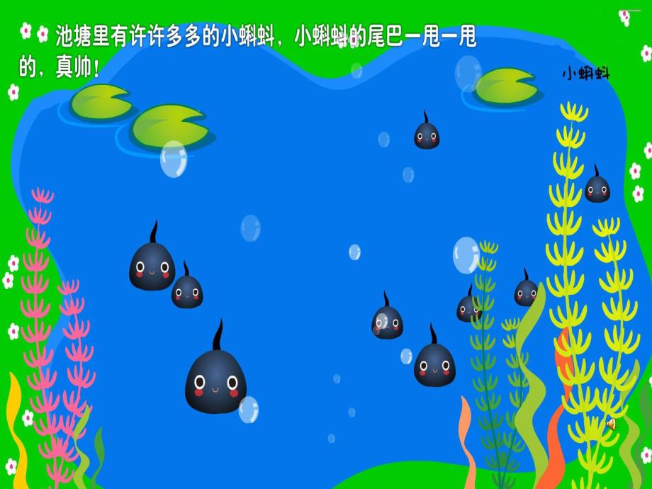 幼儿园故事《小蝌蚪》PPT课件配音音乐PPT课件.ppt_第2页