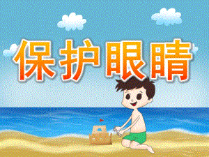 小班健康《保护眼睛》PPT课件教案PPT课件.ppt