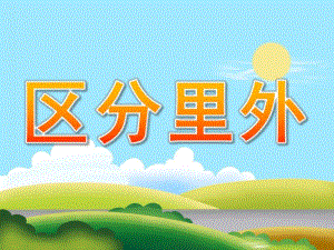 小班数学《区分里外》PPT课件教案PPT课件.ppt
