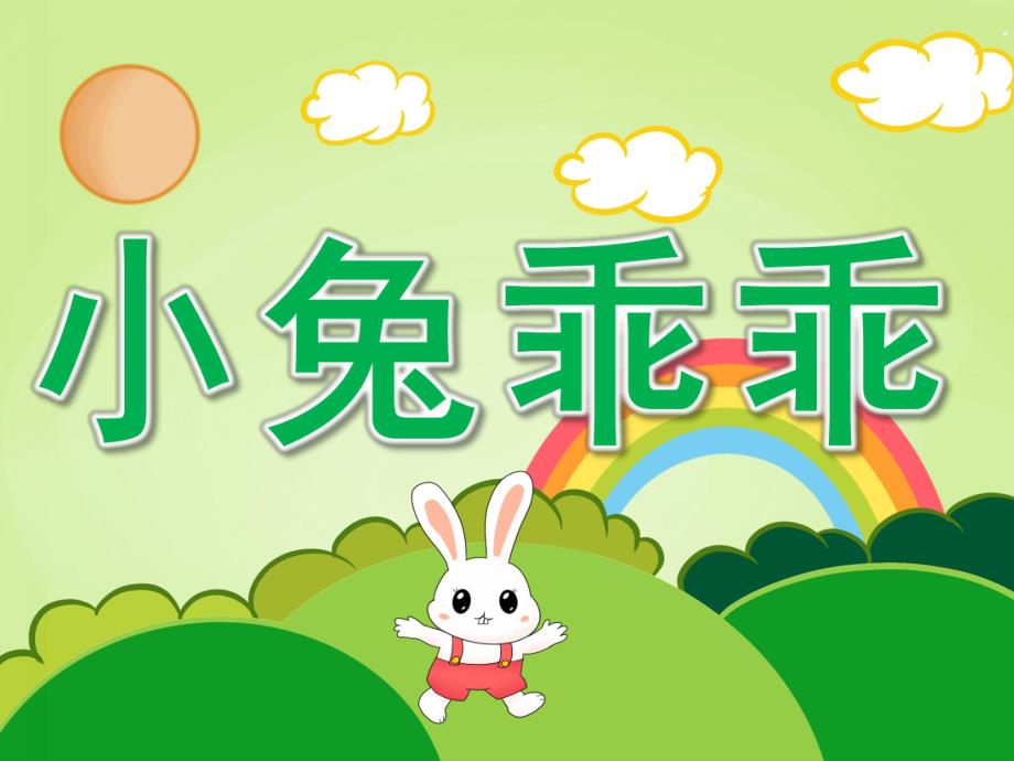 幼儿园故事《小兔乖乖》PPT课件教案PPT课件.ppt_第1页