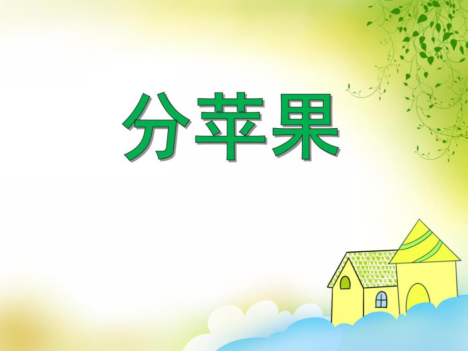 小班语言《分苹果》PPT课件教案PPT课件.ppt_第1页