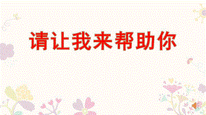 幼儿园活动《请让我来帮助你》PPT课件7.请让我来帮助你.ppt