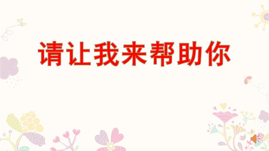 幼儿园活动《请让我来帮助你》PPT课件7.请让我来帮助你.ppt_第1页