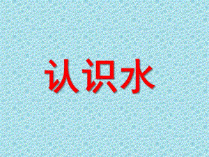 大班科学《认识水》PPT课件教案大班科学----认识水.ppt