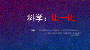 小班科学活动《比一比》PPT课件教案.ppt