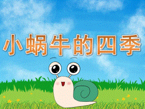 大班故事《小蜗牛的四季》PPT课件教案PPT课件.ppt