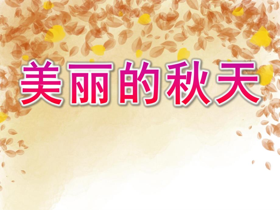 小班美术《美丽的天》PPT课件教案PPT课件.ppt_第1页