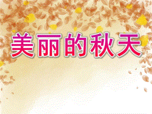 小班美术《美丽的天》PPT课件教案PPT课件.ppt