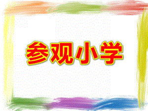 大班社会《参观小学》PPT课件教案大班社会《参观小学》.ppt
