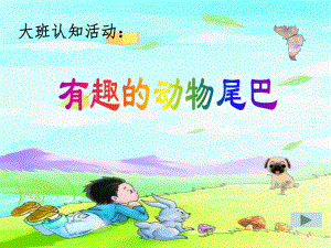 大班科学《有趣的动物尾巴》PPT课件教案ppt课件.ppt