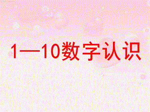 小班数学《1-10数字认识》PPT课件小班1——10数字认识课件(修订版).ppt