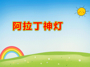 大班音乐律动《阿拉丁神灯》PPT课件教案PPT课件（老版软件适用）.ppt