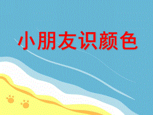 小班数学《小朋友识颜色》PPT课件小班数学《小朋友识颜色》PPT课件.ppt