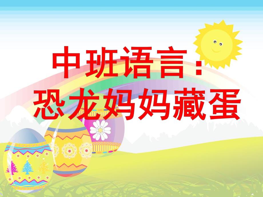 恐龙妈妈藏蛋PPT课件教案图片中班语言：恐龙妈妈藏蛋.ppt_第1页