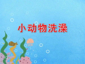 小班科学《小动物洗澡》PPT课件教案小班科学《小动物洗澡》PPT课件.ppt