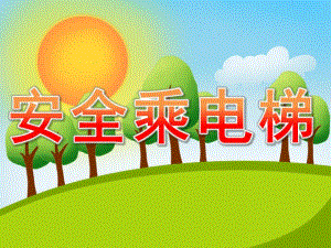 大班安全《安全乘电梯》PPT课件教案PPT课件.ppt