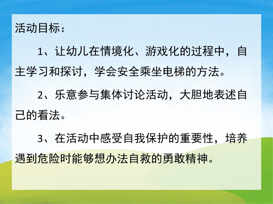 大班安全《安全乘电梯》PPT课件教案PPT课件.ppt_第2页
