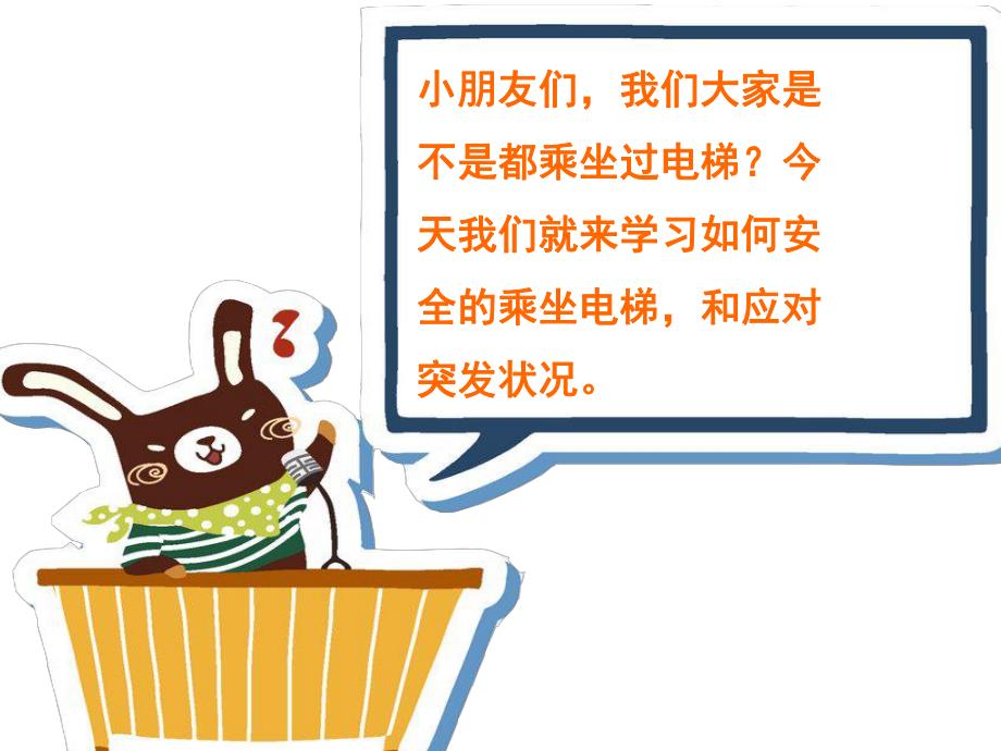 大班安全《安全乘电梯》PPT课件教案PPT课件.ppt_第3页