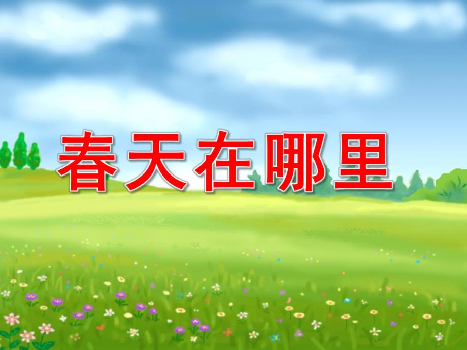 幼儿园音乐《春天在哪里》PPT课件教案歌曲音乐：春天在哪里.ppt_第1页