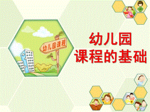 幼儿园课程的基础PPT课件第二章幼儿园课程的基础.ppt