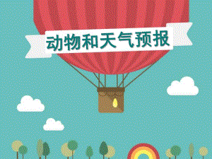 幼儿园科学活动《动物和天气预报》PPT课件.ppt