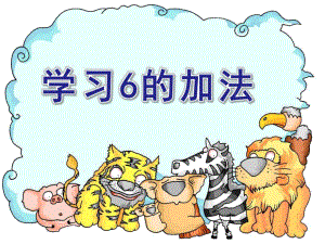 大班数学《学习“6”的加法》PPT课件大班数学《学习“6”的加法》PPT课件.ppt