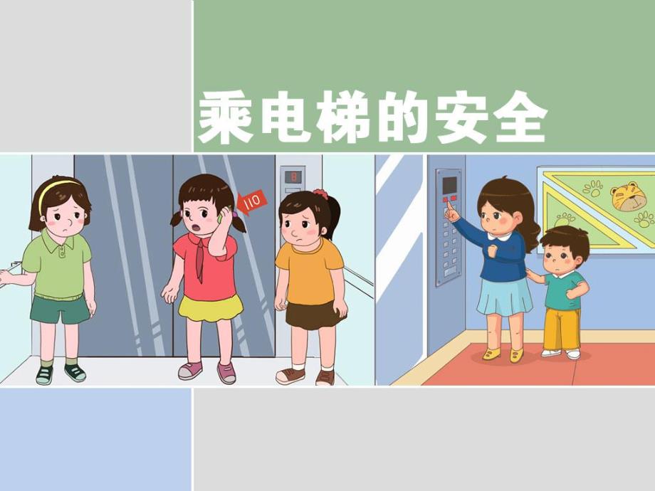 大班安全《乘电梯安全》PPT课件教案大班安全：乘电梯安全.ppt_第1页