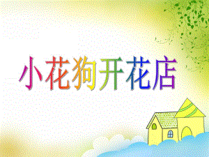 小班数学《小花狗开花店》PPT课件教案PPT课件.ppt