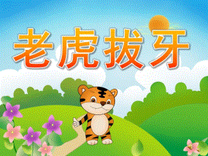 小班《老虎拔牙》PPT课件教案配音歌曲PPT课件.ppt