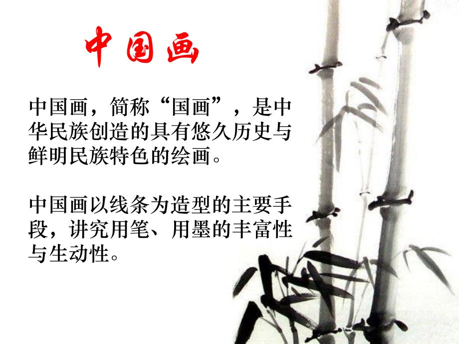 幼儿园少儿国画基础知识入门PPT课件少儿国画基础知识入门.ppt_第2页