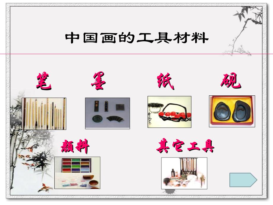 幼儿园少儿国画基础知识入门PPT课件少儿国画基础知识入门.ppt_第3页