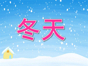 大班《冬天》PPT课件教案ppt课件1.ppt