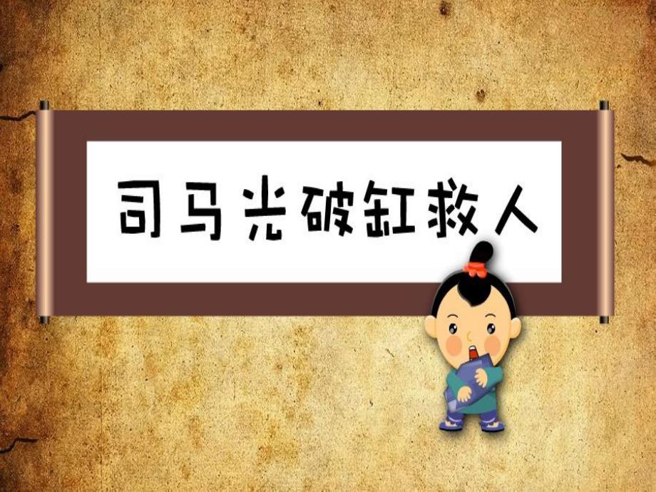 幼儿园司马光砸缸PPT课件教案图片PPT课件.ppt_第1页