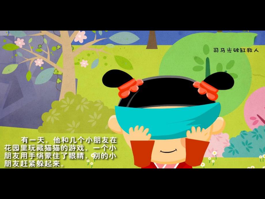 幼儿园司马光砸缸PPT课件教案图片PPT课件.ppt_第3页