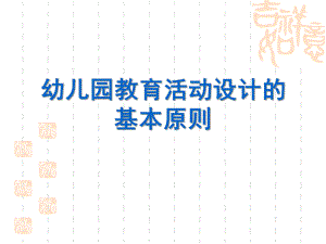 幼儿园教育活动设计的原则PPT课件幼儿园教育活动设计的原则.ppt