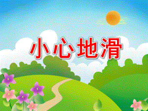 小班安全《小心地滑》PPT课件教案PPT课件.ppt