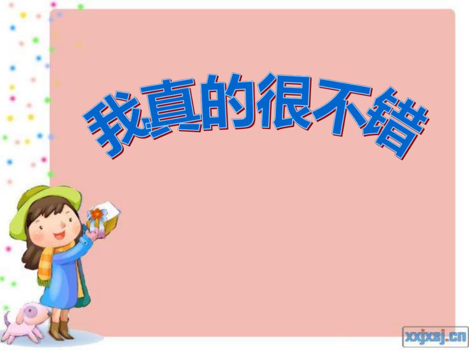 大班音乐《我真的很不错》PPT课件教案PPT课件.ppt_第1页