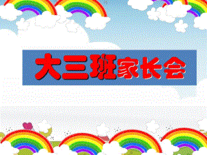 幼儿园大三班家长会PPT课件幼儿园大三班家长会PPT课件.ppt