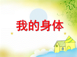 小班健康教育《我的身体》PPT课件小班健康教育《我的身体》PPT课件.ppt