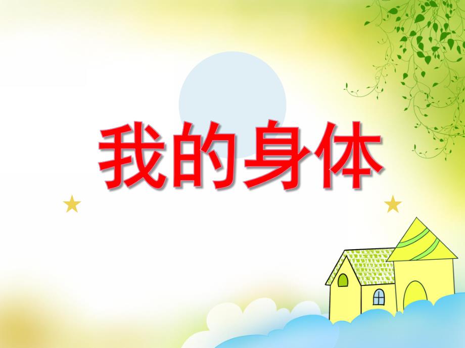 小班健康教育《我的身体》PPT课件小班健康教育《我的身体》PPT课件.ppt_第1页