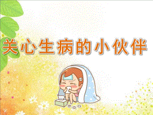 中班社会《关心生病的小伙伴》PPT课件教案中班社会关心生病的小伙伴.ppt
