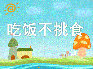 小班健康《吃饭不挑食》PPT课件教案PPT课件.ppt