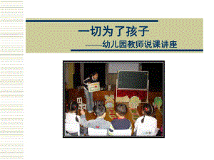 幼儿园教师说课讲座资料PPT课件幼儿园教师说课讲座资料.ppt