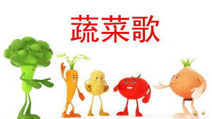 小班儿歌《蔬菜歌》PPT课件教案配音音乐PPT课件.ppt