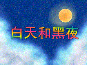 大班谈话活动《白天和黑夜》PPT课件教案PPT课件.ppt